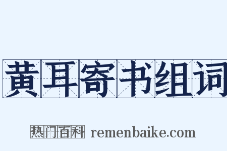 黄耳寄书组词是什么意思的图片